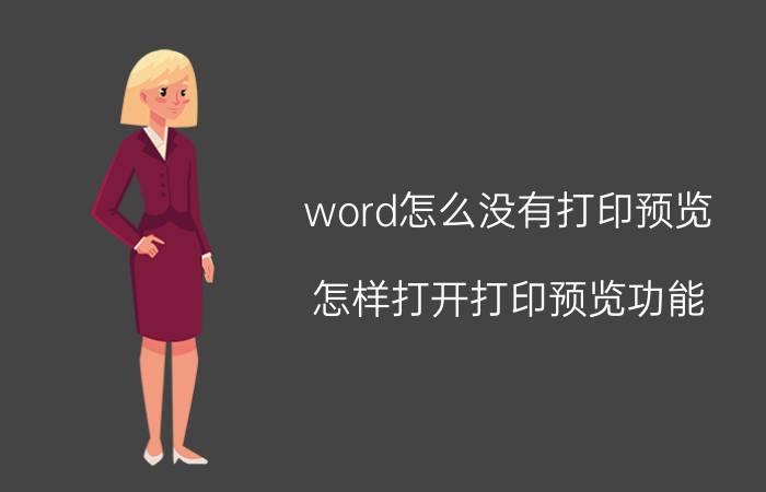 word怎么没有打印预览 怎样打开打印预览功能？